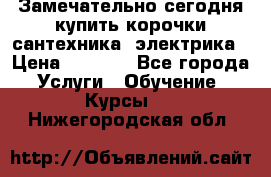 Замечательно сегодня купить корочки сантехника, электрика › Цена ­ 2 000 - Все города Услуги » Обучение. Курсы   . Нижегородская обл.